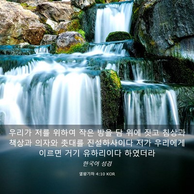 Picture 03 - 열왕기하 4:10 KOR - 우리가 저를 위하여 작은 방을 담 - Bible Verse Picture