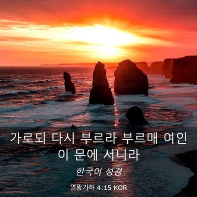 Picture 03 - 열왕기하 4:15 KOR - 가로되 다시 부르라 부르매 여인이 - Bible Verse Picture