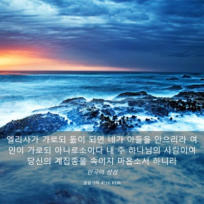 Picture 03 - 열왕기하 4:16 KOR - 엘리사가 가로되 돐이 되면 네가 - Bible Verse Picture