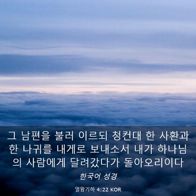Picture 03 - 열왕기하 4:22 KOR - 그 남편을 불러 이르되 청컨대 한 - Bible Verse Picture