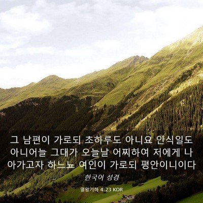 Picture 03 - 열왕기하 4:23 KOR - 그 남편이 가로되 초하루도 아니요 - Bible Verse Picture