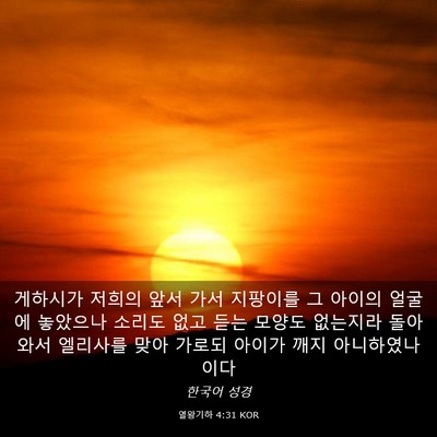 Picture 03 - 열왕기하 4:31 KOR - 게하시가 저희의 앞서 가서 지팡이를 - Bible Verse Picture
