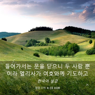 Picture 03 - 열왕기하 4:33 KOR - 들어가서는 문을 닫으니 두 사람 - Bible Verse Picture