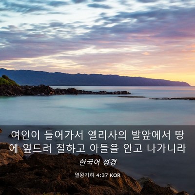 Picture 03 - 열왕기하 4:37 KOR - 여인이 들어가서 엘리사의 발앞에서 - Bible Verse Picture