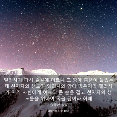 Picture 03 - 열왕기하 4:38 KOR - 엘리사가 다시 길갈에 이르니 그 - Bible Verse Picture