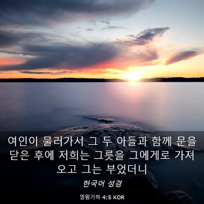 Picture 03 - 열왕기하 4:5 KOR - 여인이 물러가서 그 두 아들과 함께 - Bible Verse Picture