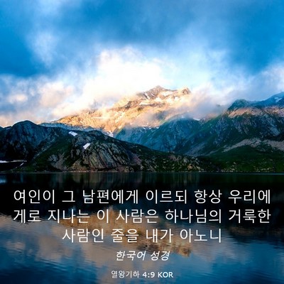 Picture 03 - 열왕기하 4:9 KOR - 여인이 그 남편에게 이르되 항상 - Bible Verse Picture