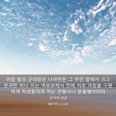 Picture 03 - 열왕기하 5:1 KOR - 아람 왕의 군대장관 나아만은 그 - Bible Verse Picture