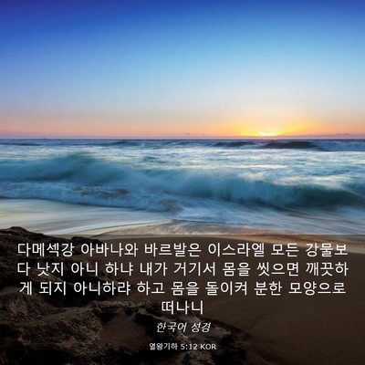 Picture 03 - 열왕기하 5:12 KOR - 다메섹강 아바나와 바르발은 - Bible Verse Picture