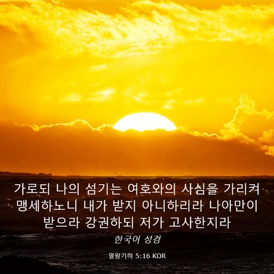 Picture 03 - 열왕기하 5:16 KOR - 가로되 나의 섬기는 여호와의 사심을 - Bible Verse Picture