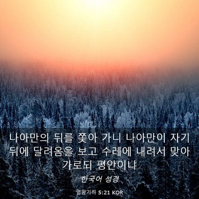 Picture 03 - 열왕기하 5:21 KOR - 나아만의 뒤를 쫓아 가니 나아만이 - Bible Verse Picture
