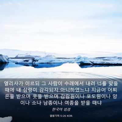 Picture 03 - 열왕기하 5:26 KOR - 엘리사가 이르되 그 사람이 수레에서 - Bible Verse Picture