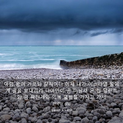 Picture 03 - 열왕기하 5:5 KOR - 아람 왕이 가로되 갈지어다 이제 - Bible Verse Picture