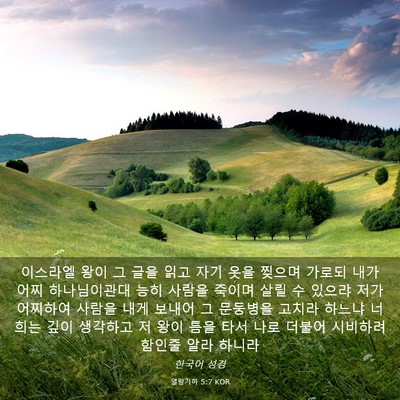Picture 03 - 열왕기하 5:7 KOR - 이스라엘 왕이 그 글을 읽고 자기 - Bible Verse Picture