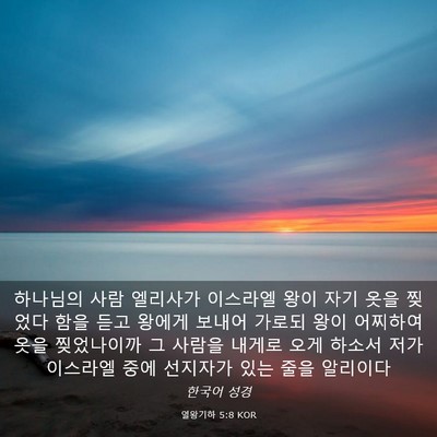 Picture 03 - 열왕기하 5:8 KOR - 하나님의 사람 엘리사가 이스라엘 - Bible Verse Picture