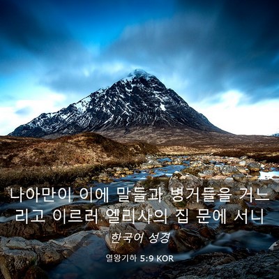 Picture 03 - 열왕기하 5:9 KOR - 나아만이 이에 말들과 병거들을 - Bible Verse Picture