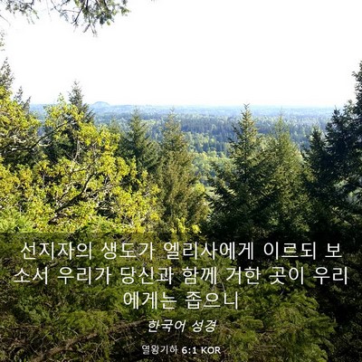 Picture 03 - 열왕기하 6:1 KOR - 선지자의 생도가 엘리사에게 이르되 - Bible Verse Picture