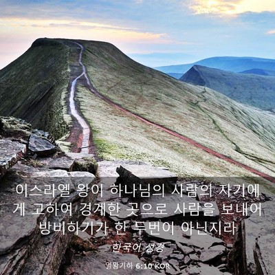 Picture 03 - 열왕기하 6:10 KOR - 이스라엘 왕이 하나님의 사람의 - Bible Verse Picture