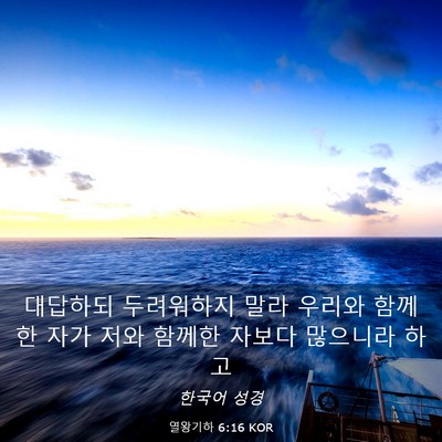 Picture 03 - 열왕기하 6:16 KOR - 대답하되 두려워하지 말라 우리와 - Bible Verse Picture