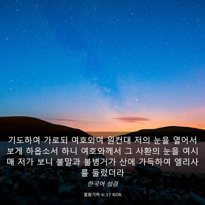 Picture 03 - 열왕기하 6:17 KOR - 기도하여 가로되 여호와여 원컨대 - Bible Verse Picture
