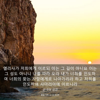 Picture 03 - 열왕기하 6:19 KOR - 엘리사가 저희에게 이르되 이는 그 - Bible Verse Picture