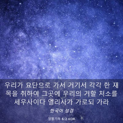 Picture 03 - 열왕기하 6:2 KOR - 우리가 요단으로 가서 거기서 각각 - Bible Verse Picture