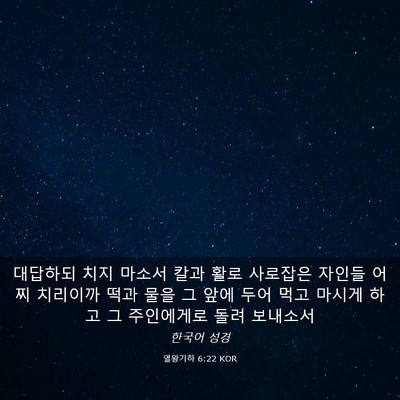 Picture 03 - 열왕기하 6:22 KOR - 대답하되 치지 마소서 칼과 활로 - Bible Verse Picture