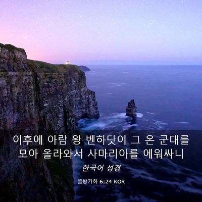 Picture 03 - 열왕기하 6:24 KOR - 이후에 아람 왕 벤하닷이 그 온 - Bible Verse Picture