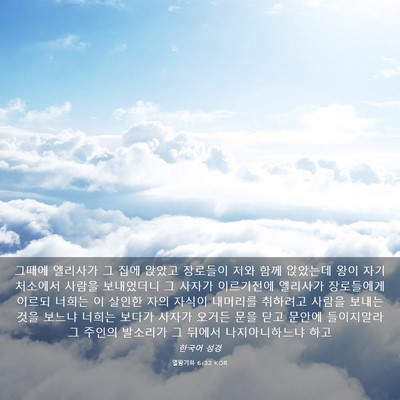 Picture 03 - 열왕기하 6:32 KOR - 그때에 엘리사가 그 집에 앉았고 - Bible Verse Picture