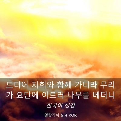 Picture 03 - 열왕기하 6:4 KOR - 드디어 저희와 함께 가니라 무리가 - Bible Verse Picture