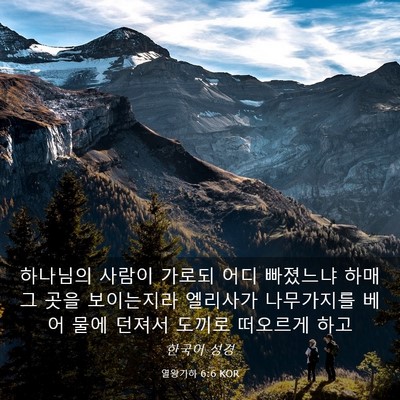 Picture 03 - 열왕기하 6:6 KOR - 하나님의 사람이 가로되 어디 - Bible Verse Picture