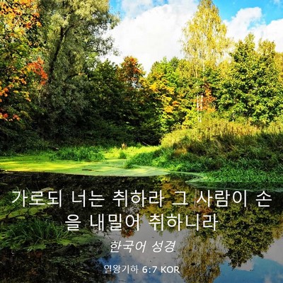 Picture 03 - 열왕기하 6:7 KOR - 가로되 너는 취하라 그 사람이 손을 - Bible Verse Picture