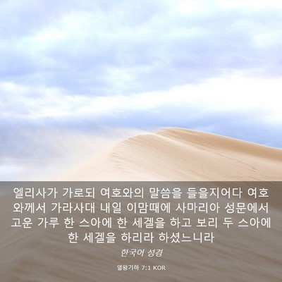 Picture 03 - 열왕기하 7:1 KOR - 엘리사가 가로되 여호와의 말씀을 - Bible Verse Picture
