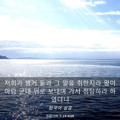 Picture 03 - 열왕기하 7:14 KOR - 저희가 병거 둘과 그 말을 취한지라 - Bible Verse Picture