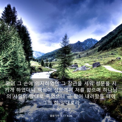 Picture 03 - 열왕기하 7:17 KOR - 왕이 그 손에 의지하였던 그 장관을 - Bible Verse Picture