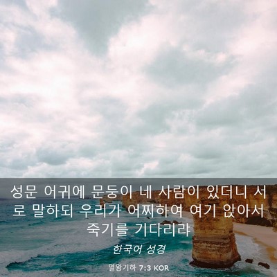 Picture 03 - 열왕기하 7:3 KOR - 성문 어귀에 문둥이 네 사람이 - Bible Verse Picture