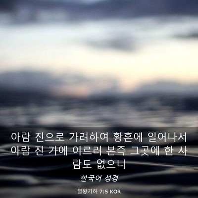 Picture 03 - 열왕기하 7:5 KOR - 아람 진으로 가려하여 황혼에 - Bible Verse Picture