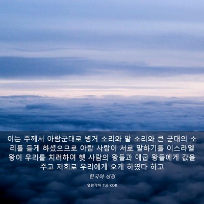 Picture 03 - 열왕기하 7:6 KOR - 이는 주께서 아람군대로 병거 소리와 - Bible Verse Picture