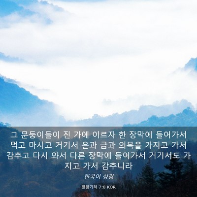 Picture 03 - 열왕기하 7:8 KOR - 그 문둥이들이 진 가에 이르자 한 - Bible Verse Picture