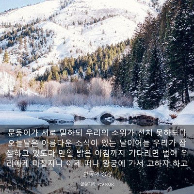 Picture 03 - 열왕기하 7:9 KOR - 문둥이가 서로 말하되 우리의 소위가 - Bible Verse Picture