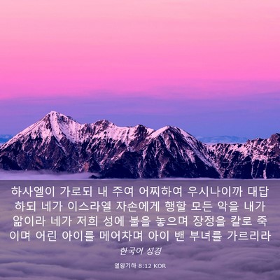 Picture 03 - 열왕기하 8:12 KOR - 하사엘이 가로되 내 주여 어찌하여 - Bible Verse Picture