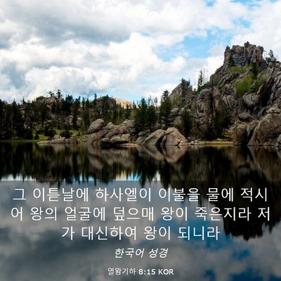 Picture 03 - 열왕기하 8:15 KOR - 그 이튿날에 하사엘이 이불을 물에 - Bible Verse Picture