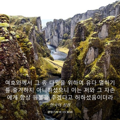 Picture 03 - 열왕기하 8:19 KOR - 여호와께서 그 종 다윗을 위하여 - Bible Verse Picture
