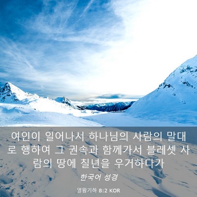 Picture 03 - 열왕기하 8:2 KOR - 여인이 일어나서 하나님의 사람의 - Bible Verse Picture