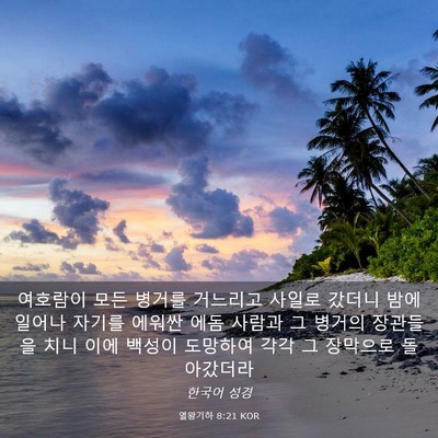 Picture 03 - 열왕기하 8:21 KOR - 여호람이 모든 병거를 거느리고 - Bible Verse Picture