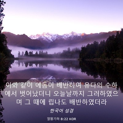 Picture 03 - 열왕기하 8:22 KOR - 이와 같이 에돔이 배반하여 유다의 - Bible Verse Picture