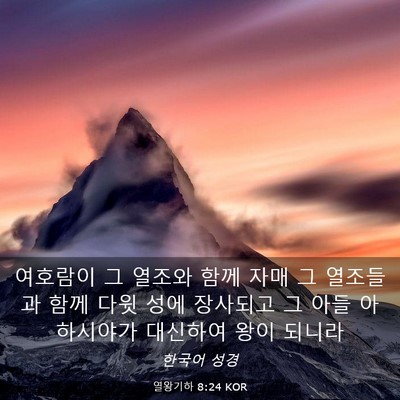 Picture 03 - 열왕기하 8:24 KOR - 여호람이 그 열조와 함께 자매 그 - Bible Verse Picture