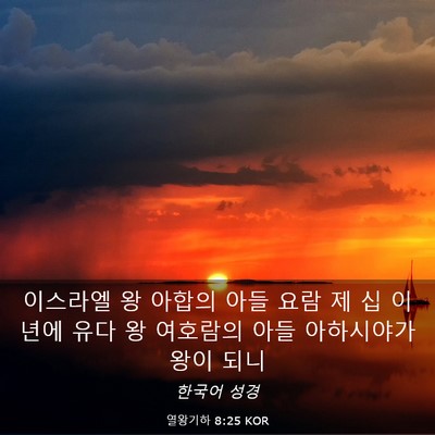 Picture 03 - 열왕기하 8:25 KOR - 이스라엘 왕 아합의 아들 요람 제 십 - Bible Verse Picture