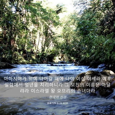 Picture 03 - 열왕기하 8:26 KOR - 아하시야가 위에 나아갈 때에 나이 - Bible Verse Picture