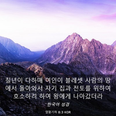 Picture 03 - 열왕기하 8:3 KOR - 칠년이 다하매 여인이 블레셋 사람의 - Bible Verse Picture